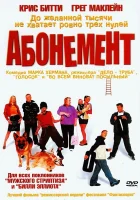  Абонемент смотреть онлайн (2000) 