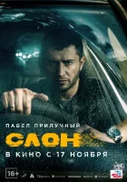  Слон смотреть онлайн (2022) 