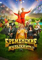  Бременские музыканты смотреть онлайн (2023) 