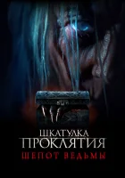  Шкатулка проклятия. Шепот ведьмы смотреть онлайн (2023) бесплатно в HD