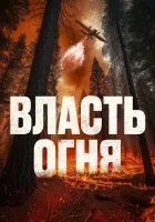  Власть огня смотреть онлайн (2022) бесплатно в HD