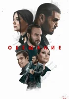  Обещание смотреть онлайн (2022) бесплатно в HD