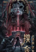  Моцзинь: тайная гробница смотреть онлайн (2022) 