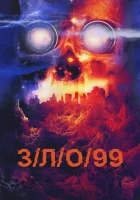  З/Л/О 99 смотреть онлайн (2022) 