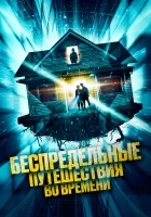  Беспредельные путешествия во времени смотреть онлайн Необъяснимые скачки во времени (2023) 
