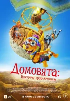 Домовята: Навстречу приключениям смотреть онлайн (2022) 