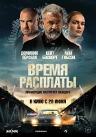  Время расплаты смотреть онлайн (2023) бесплатно в HD