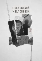  Похожий человек смотреть онлайн (2022) 