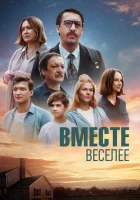  Вместе веселее смотреть онлайн (2022) 