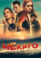  Чекаго смотреть онлайн (2022) бесплатно в HD