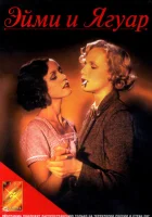  Эйми и Ягуар смотреть онлайн (1998) 