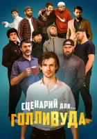  Сценарий для Голливуда смотреть онлайн (2022) бесплатно в HD