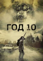  Год 10 смотреть онлайн (2024) 