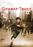  Оливер Твист смотреть онлайн (2005) 