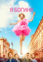  Я богиня смотреть онлайн (2022) 
