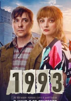  1993 смотреть онлайн (2023) 