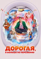  Дорогая, я больше не перезвоню смотреть онлайн (2025) 