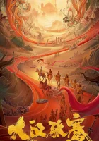  Легенда о Чжан Цяне смотреть онлайн The Legend of Zhang Qian (2021) бесплатно в HD