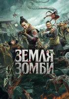  Земля зомби смотреть онлайн Apocalypse (2021) бесплатно в HD