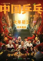  Китайский пинг-понг смотреть онлайн (2023) бесплатно в HD