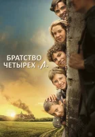  Братство четырёх «Л» смотреть онлайн (2023) бесплатно в HD