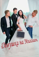  Девушка на миллион смотреть онлайн (2022) 