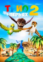  Трио в перьях 2 смотреть онлайн (2023) бесплатно в HD