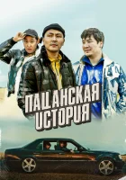  Пацанская история смотреть онлайн (2022) бесплатно в HD