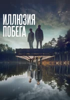  Иллюзия побега смотреть онлайн (2023) бесплатно в HD