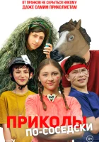  Приколы по-соседски смотреть онлайн (2023) 