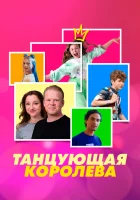  Танцующая королева смотреть онлайн (2023) 
