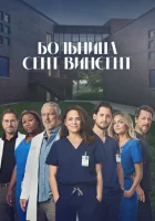  Больница Сент-Винсент смотреть онлайн сериал 1 сезон 