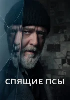  Спящие псы смотреть онлайн (2024) 