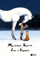  Мальчик, крот, лис и лошадь смотреть онлайн (2022) 