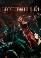  Бесстрашный смотреть онлайн (2023) 