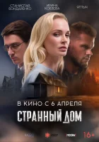  Странный дом смотреть онлайн (2023) бесплатно в HD
