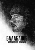  Балабанов. Колокольня. Реквием смотреть онлайн (2022) 