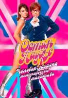  Остин Пауэрс: Человек-загадка международного масштаба смотреть онлайн (1997) 