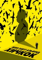  Меня зовут Альфред Хичкок смотреть онлайн (2022) бесплатно в HD