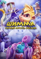  Шимми: Первый король обезьян смотреть онлайн (2023) бесплатно в HD