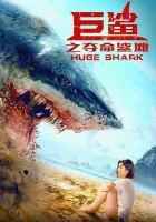  Огромная акула смотреть онлайн Huge Shark (2021) 