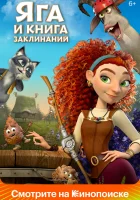  Яга и книга заклинаний смотреть онлайн (2022) бесплатно в HD