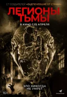  Легионы тьмы смотреть онлайн (2022) бесплатно в HD