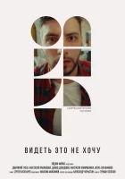  Видеть это не хочу смотреть онлайн (2022) 