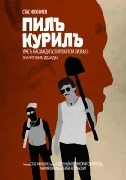  Пилъ. Курилъ смотреть онлайн (2013) бесплатно в HD