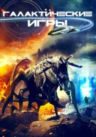  Галактические игры смотреть онлайн (2022) бесплатно в HD