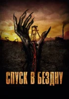  Спуск в бездну смотреть онлайн (2023) 