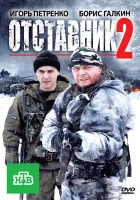  Отставник 2 смотреть онлайн (2010) бесплатно в HD