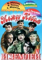  Между небом и землей смотреть онлайн (1975) бесплатно в HD