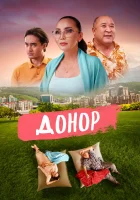  Донор смотреть онлайн (2022) бесплатно в HD